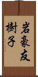 岩豪友樹子 Scroll