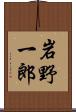 岩野一郎 Scroll