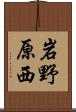 岩野原西 Scroll