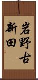 岩野古新田 Scroll