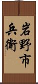 岩野市兵衛 Scroll