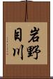 岩野目川 Scroll