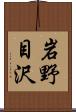岩野目沢 Scroll