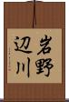 岩野辺川 Scroll