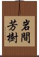 岩間芳樹 Scroll