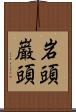 岩頭 Scroll