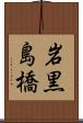 岩黒島橋 Scroll