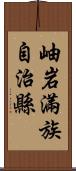 岫岩滿族自治縣 Scroll