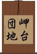岬台団地 Scroll