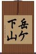 岳ケ下山 Scroll
