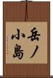 岳ノ小島 Scroll