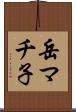 岳マチ子 Scroll