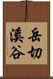 岳切溪谷 Scroll
