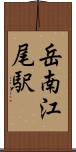 岳南江尾駅 Scroll