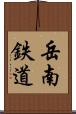 岳南鉄道 Scroll