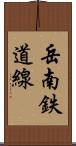 岳南鉄道線 Scroll