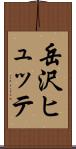 岳沢ヒュッテ Scroll