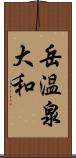 岳温泉大和 Scroll