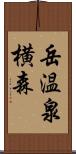 岳温泉横森 Scroll