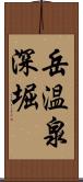 岳温泉深堀 Scroll