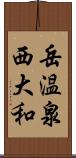 岳温泉西大和 Scroll