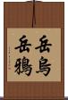 岳烏 Scroll