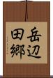 岳辺田郷 Scroll