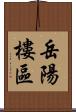 岳陽樓區 Scroll