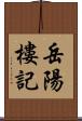 岳陽樓記 Scroll