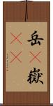 岳(P) Scroll