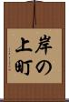 岸の上町 Scroll