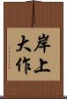 岸上大作 Scroll
