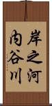 岸之河内谷川 Scroll