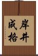 岸井成格 Scroll