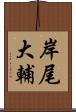 岸尾大輔 Scroll