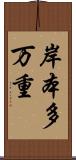 岸本多万重 Scroll