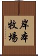 岸本牧場 Scroll