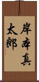 岸本真太郎 Scroll