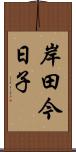 岸田今日子 Scroll