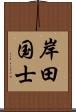 岸田国士 Scroll