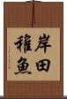 岸田稚魚 Scroll