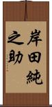 岸田純之助 Scroll
