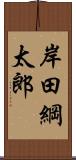 岸田綱太郎 Scroll