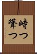峙つ Scroll