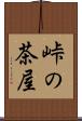 峠の茶屋 Scroll
