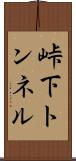 峠下トンネル Scroll