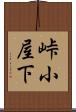 峠小屋下 Scroll