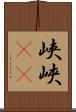 峡 Scroll