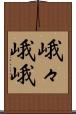 峨々 Scroll