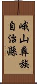 峨山彝族自治縣 Scroll